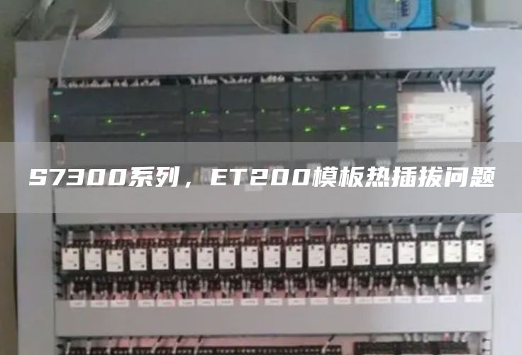 S7300系列，ET200模板热插拔问题