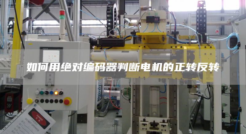 如何用绝对编码器判断电机的正转反转