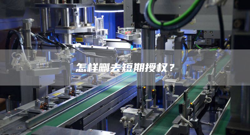 怎样删去短期授权？