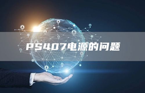 PS407电源的问题