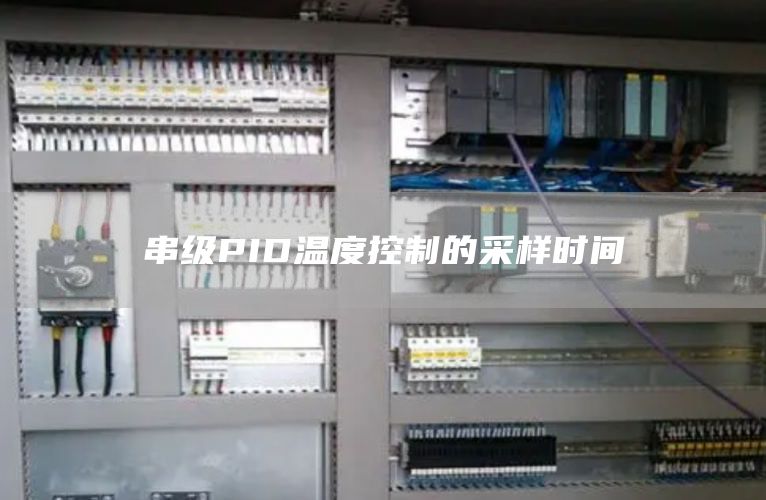 串级PID温度控制的采样时间
