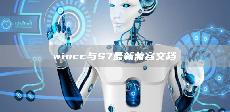 wincc与S7最新兼容文档