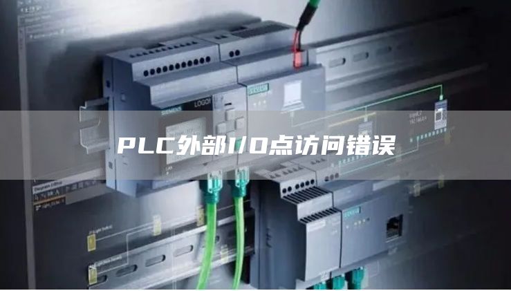 PLC外部I/O点访问错误