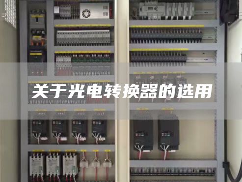关于光电转换器的选用