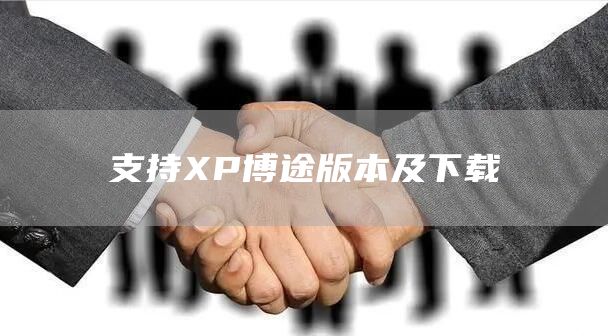 支持XP博途版本及下载