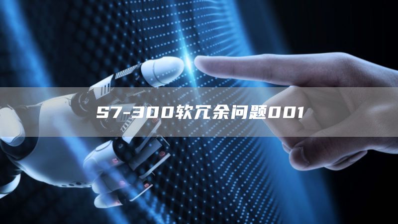 S7-300软冗余问题001