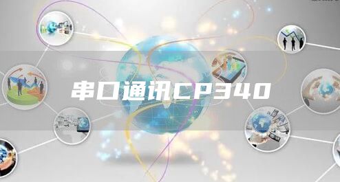 串口通讯CP340