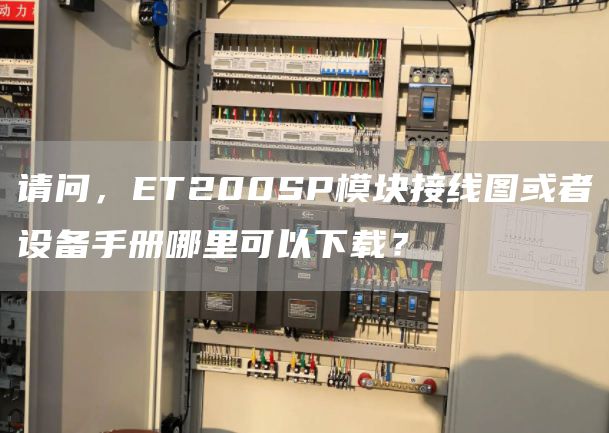 请问，ET200SP模块接线图或者设备手册哪里可以下载？