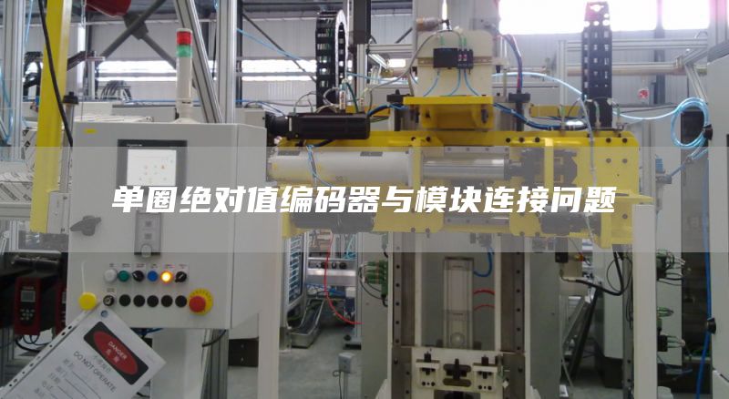 单圈绝对值编码器与模块连接问题