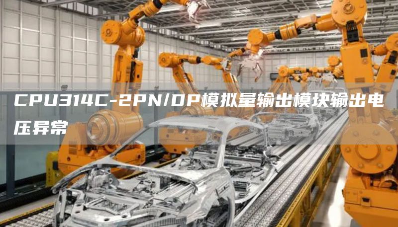 CPU314C-2PN/DP模拟量输出模块输出电压异常
