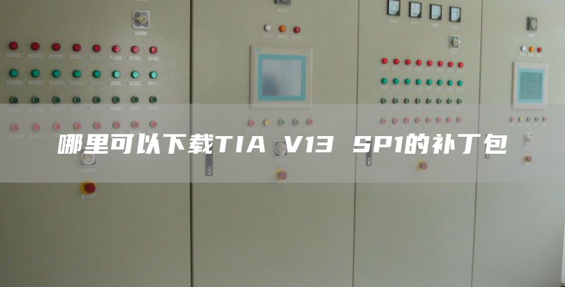 哪里可以下载TIA V13 SP1的补丁包