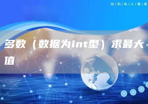 多数（数据为int型）求最大值