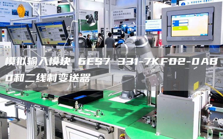 模拟输入模块 6ES7 331-7KF02-0AB0和二线制变送器