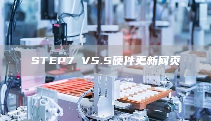 STEP7 V5.5硬件更新网页