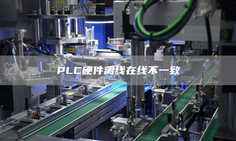 PLC硬件离线在线不一致