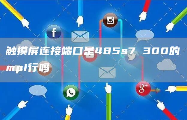 触摸屏连接端口是485s7 300的mpi行吗