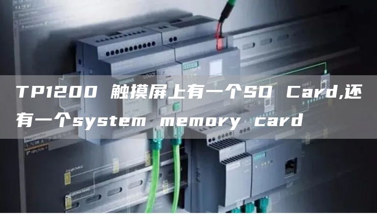TP1200 触摸屏上有一个SD Card,还有一个system memory card