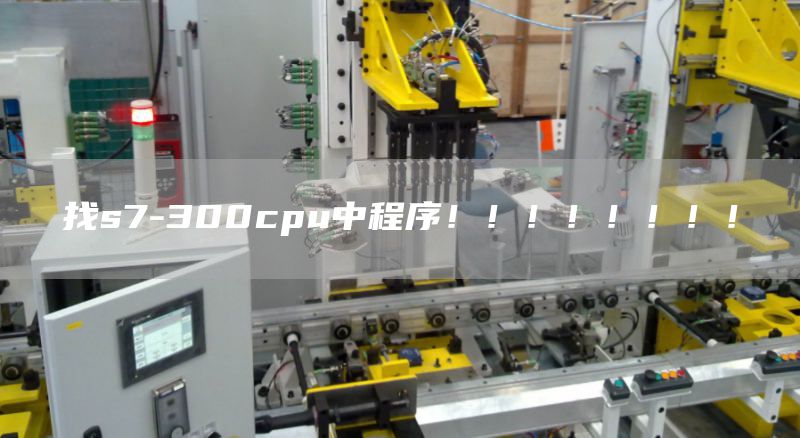 找s7-300cpu中程序！！！！！！！！