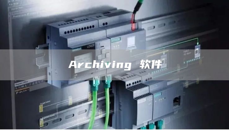 Archiving 软件