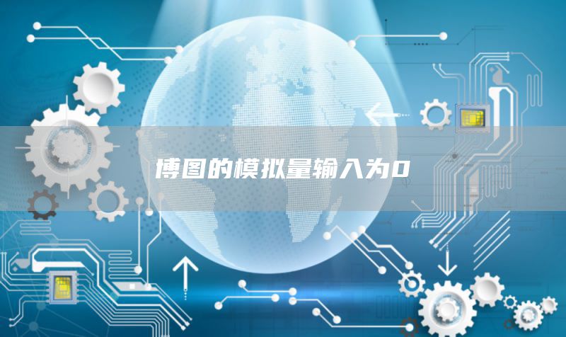 博图的模拟量输入为0