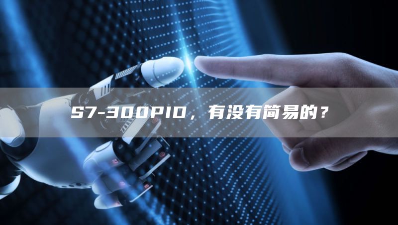 S7-300PID，有没有简易的？