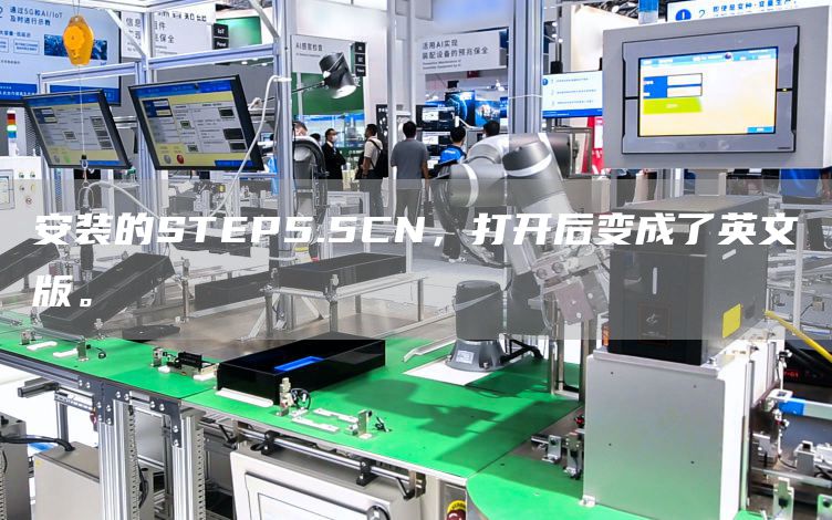 安装的STEP5.5CN，打开后变成了英文版。