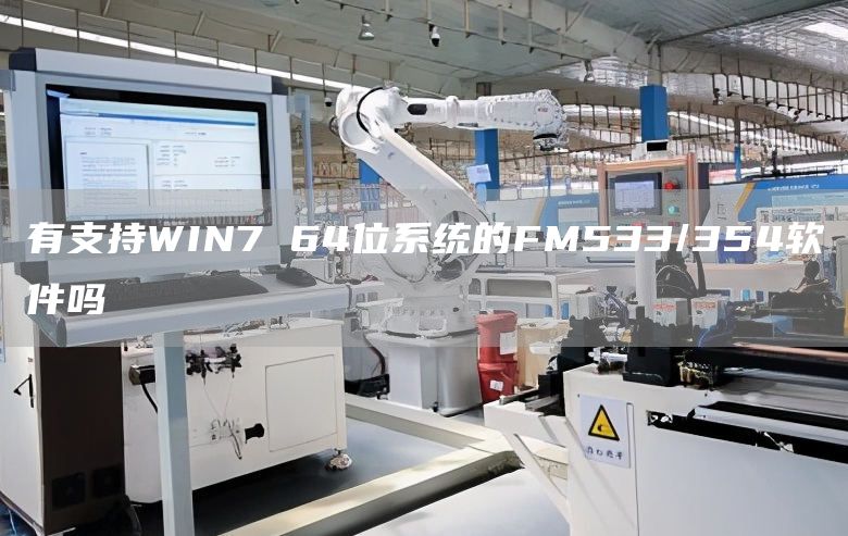 有支持WIN7 64位系统的FM533/354软件吗