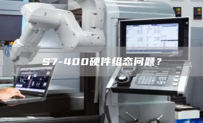 S7-400硬件组态问题？