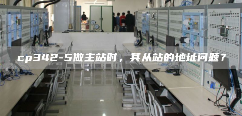 cp342-5做主站时，其从站的地址问题？
