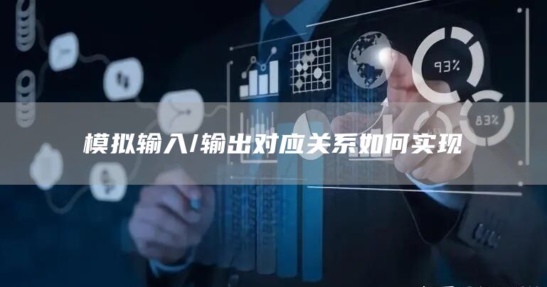 模拟输入/输出对应关系如何实现