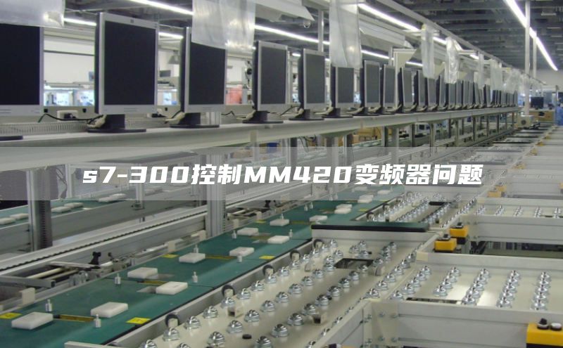 s7-300控制MM420变频器问题