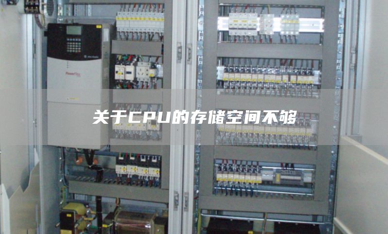 关于CPU的存储空间不够