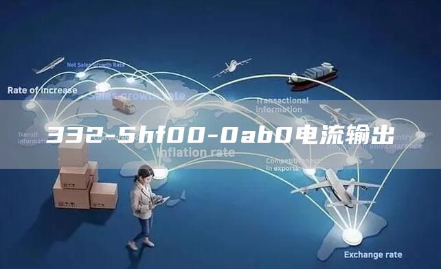 332-5hf00-0ab0电流输出