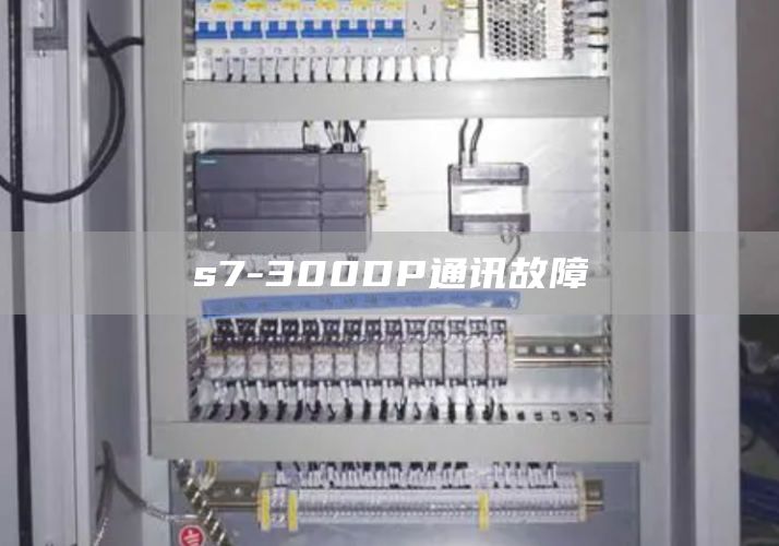 s7-300DP通讯故障