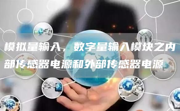 模拟量输入，数字量输入模块之内部传感器电源和外部传感器电源