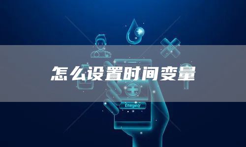 怎么设置时间变量