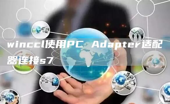 winccl使用PC Adapter适配器连接s7