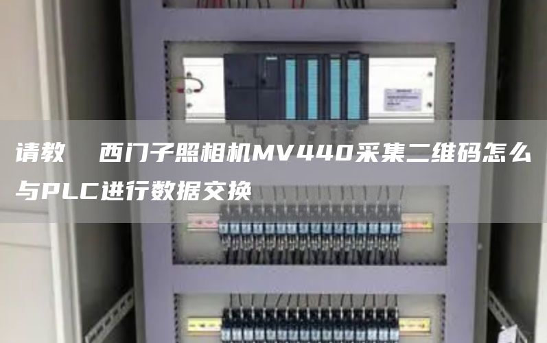 请教  西门子照相机MV440采集二维码怎么与PLC进行数据交换