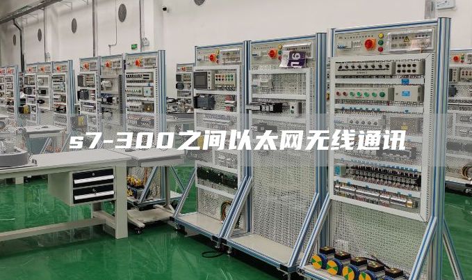 s7-300之间以太网无线通讯