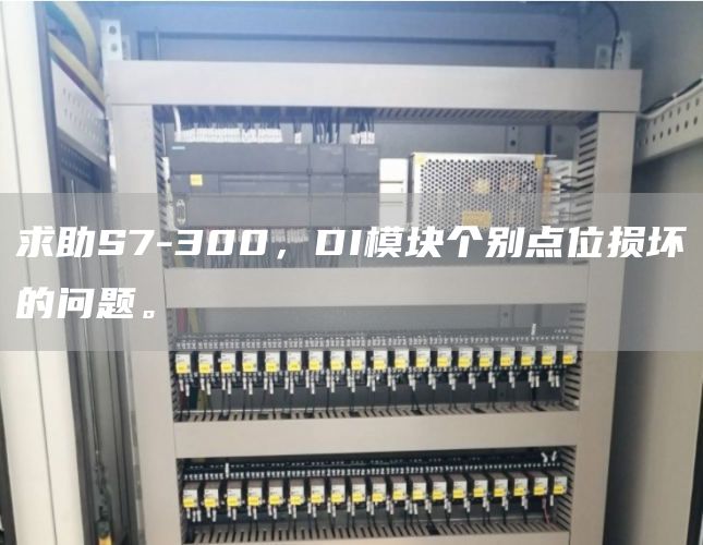 求助S7-300，DI模块个别点位损坏的问题。