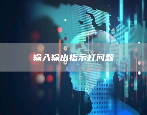 输入输出指示灯问题