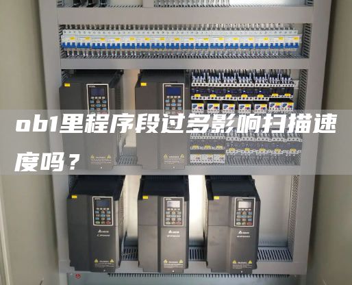 ob1里程序段过多影响扫描速度吗？