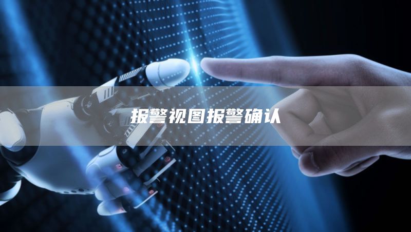 报警视图报警确认