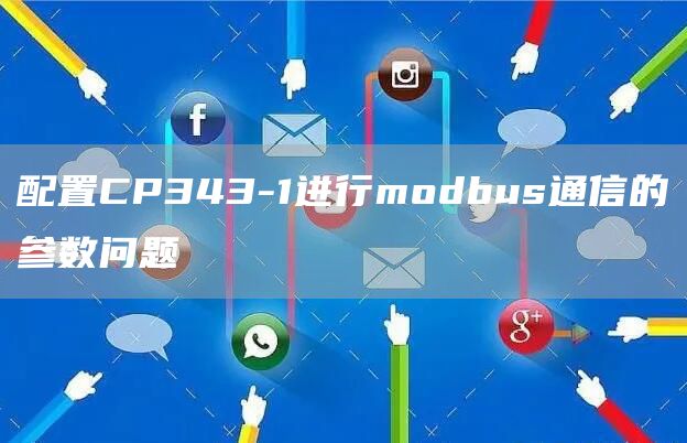 配置CP343-1进行modbus通信的参数问题