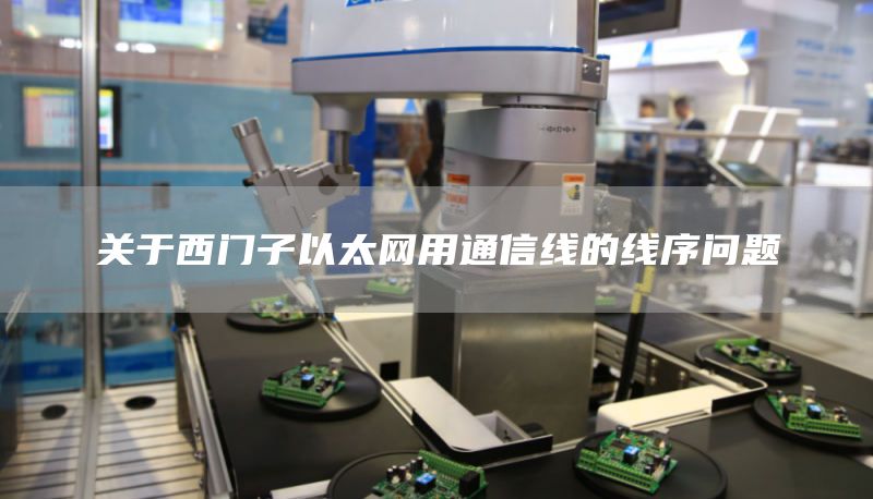 关于西门子以太网用通信线的线序问题