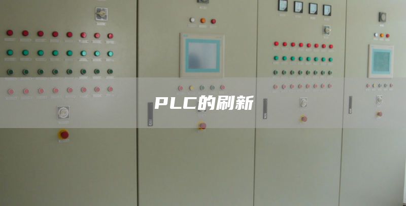 PLC的刷新