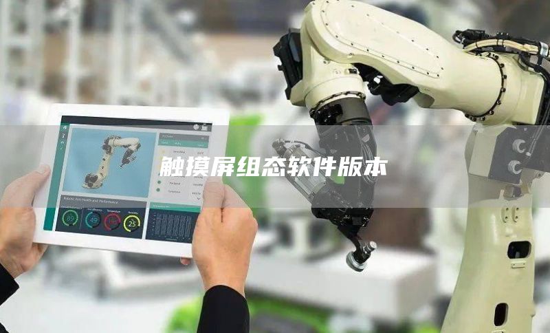 触摸屏组态软件版本