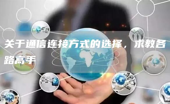 关于通信连接方式的选择，求教各路高手