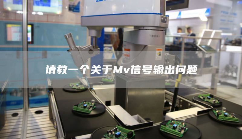 请教一个关于Mv信号输出问题