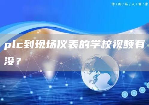 plc到现场仪表的学校视频有没？